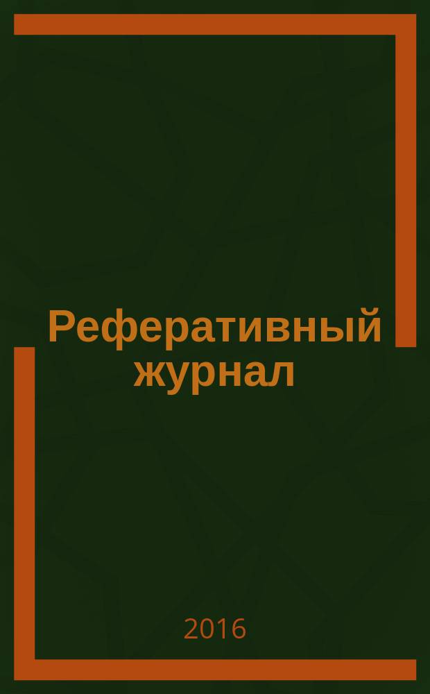 Реферативный журнал : сводный том раздел сводного тома. 2016, № 1