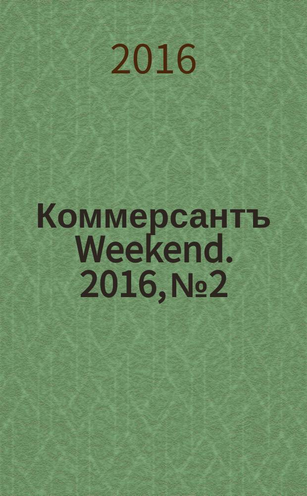 Коммерсантъ Weekend. 2016, № 2