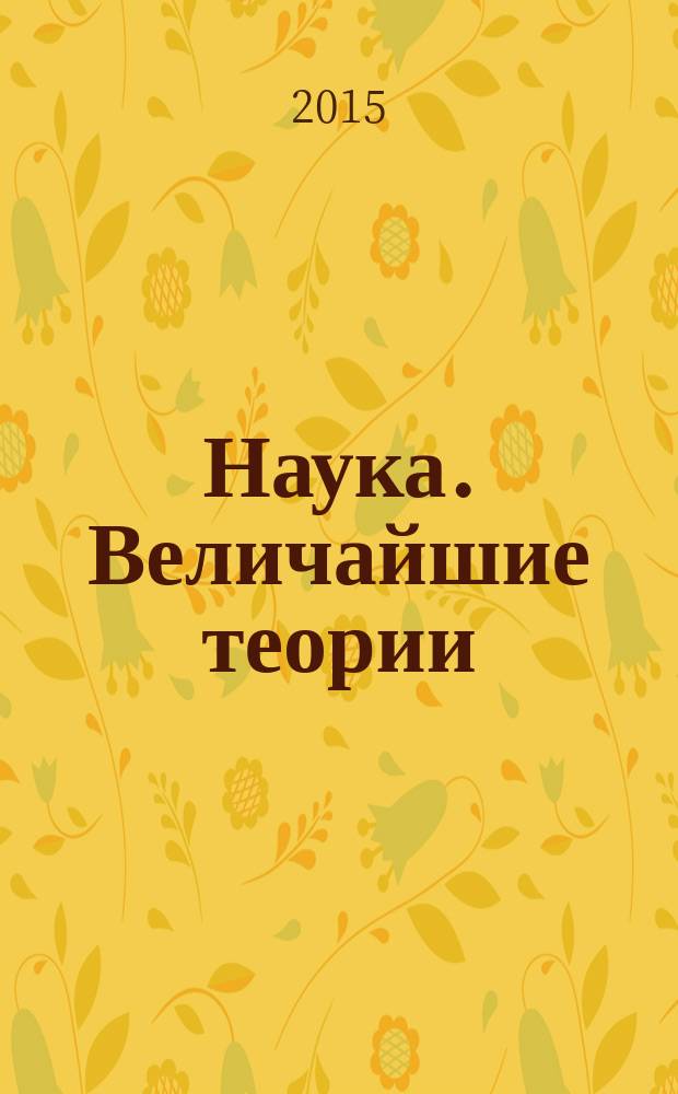 Наука. Величайшие теории : еженедельное издание. 2015, вып. 44 : То, что остается навсегда