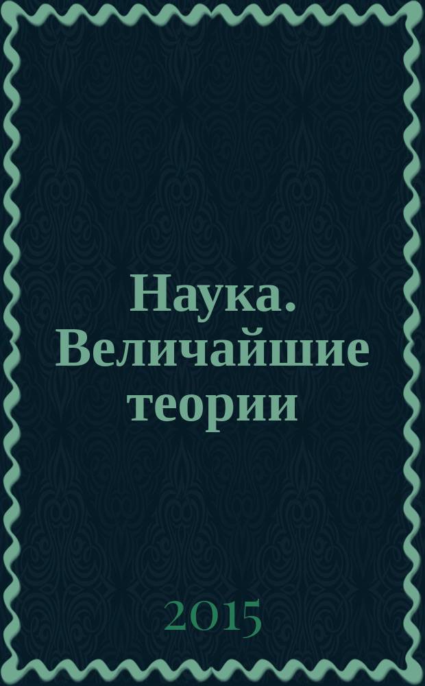 Наука. Величайшие теории : еженедельное издание. 2015, вып. 47 : Возможно да, возможно нет