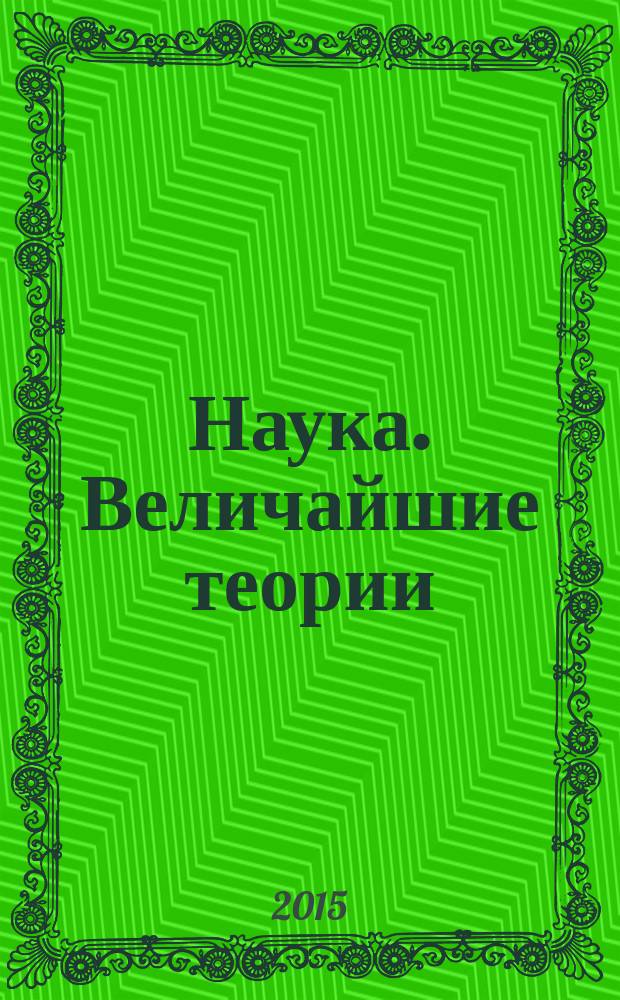 Наука. Величайшие теории : еженедельное издание. 2015, вып. 49 : Физика низких температур