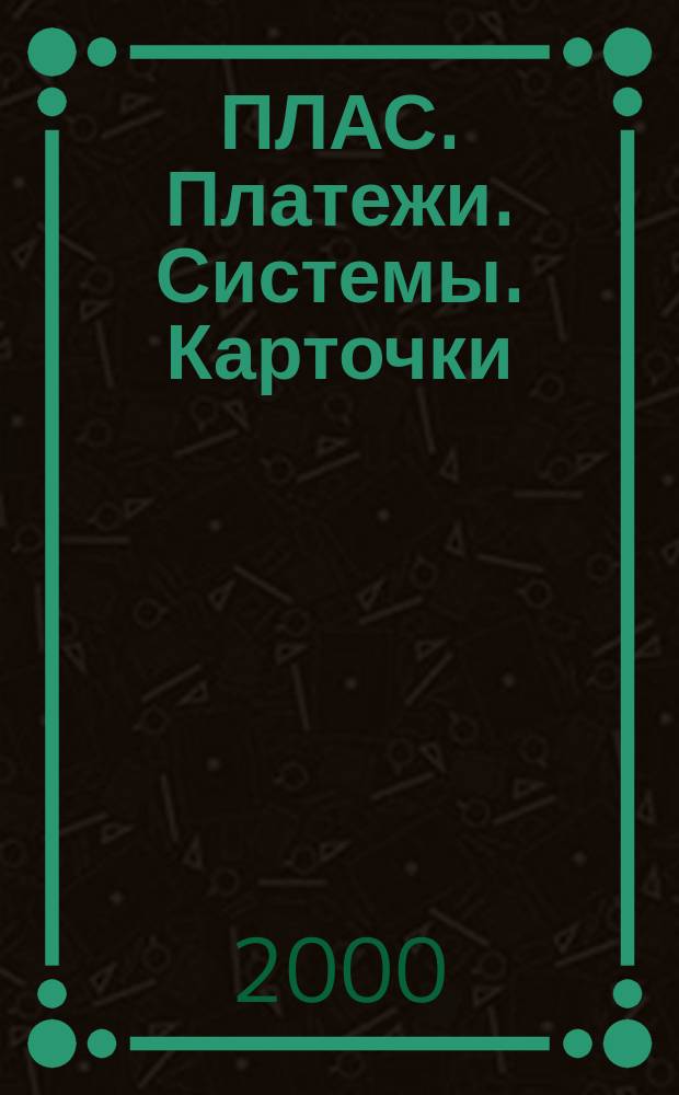 ПЛАС. Платежи. Системы. Карточки : Информ.-аналит. журн. 2000, № 6 (56)