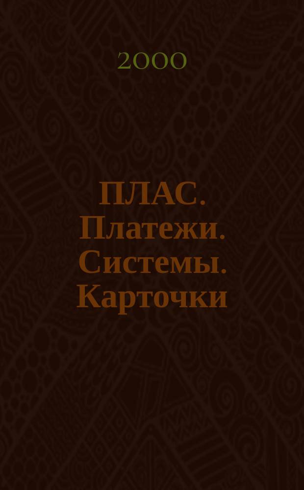 ПЛАС. Платежи. Системы. Карточки : Информ.-аналит. журн. 2000, № 7 (57)