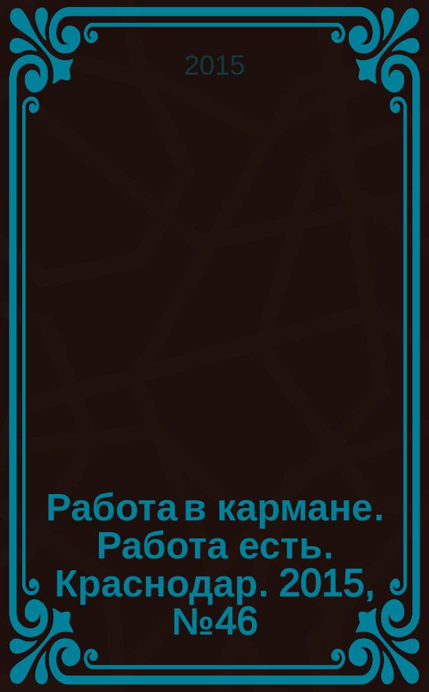 Работа в кармане. Работа есть. Краснодар. 2015, № 46 (35)