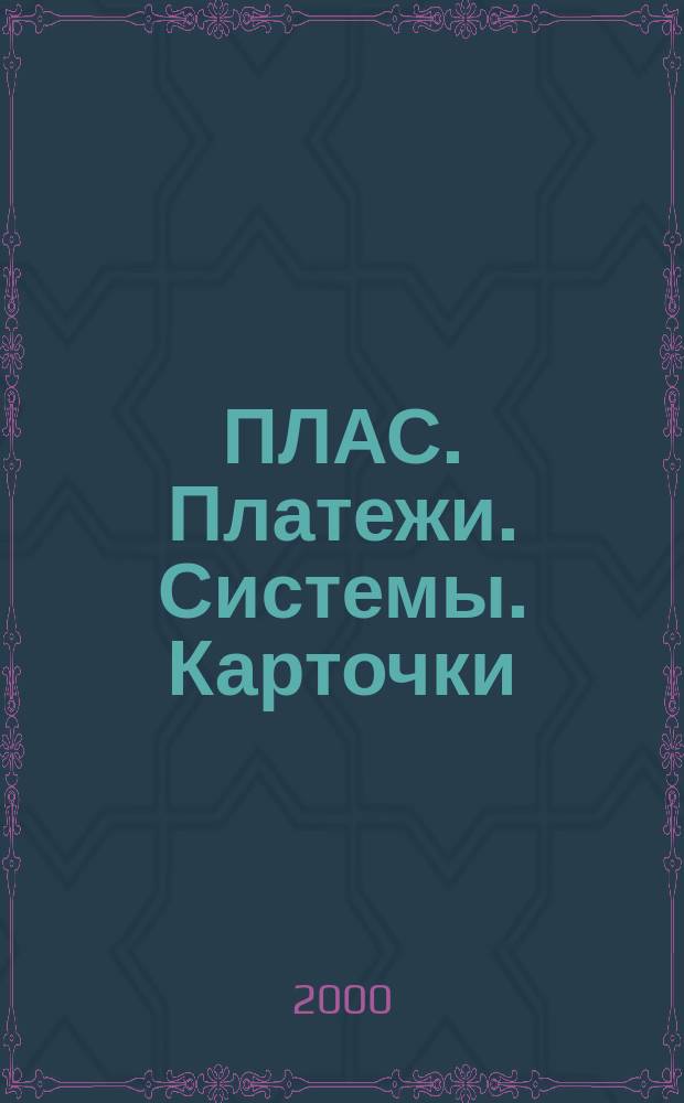 ПЛАС. Платежи. Системы. Карточки : Информ.-аналит. журн. 2000, № 9/10 (59/60)