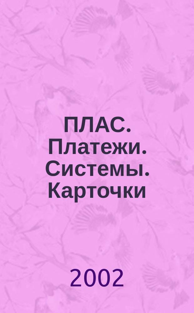 ПЛАС. Платежи. Системы. Карточки : Информ.-аналит. журн. 2002, № 2 (72)
