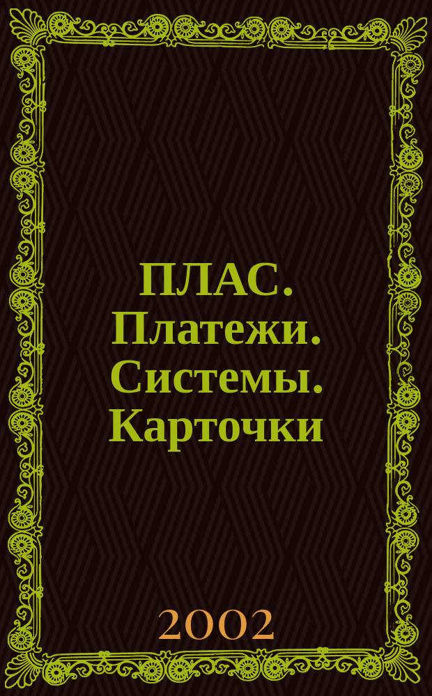 ПЛАС. Платежи. Системы. Карточки : Информ.-аналит. журн. 2002, № 5 (75)