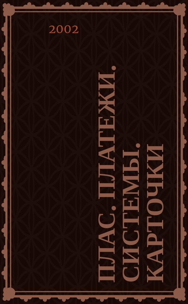 ПЛАС. Платежи. Системы. Карточки : Информ.-аналит. журн. 2002, № 8 (78)