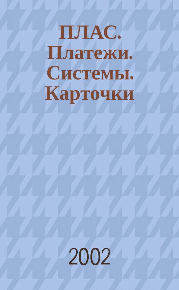 ПЛАС. Платежи. Системы. Карточки : Информ.-аналит. журн. 2002, № 9 (79)