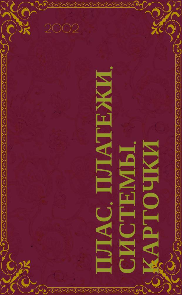 ПЛАС. Платежи. Системы. Карточки : Информ.-аналит. журн. 2002, № 6/7 (76/77)