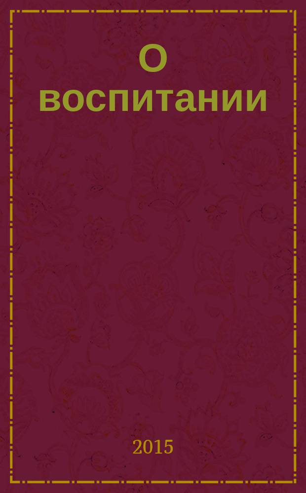 О воспитании : альманах педагогических идей и достижений. Вып. 1