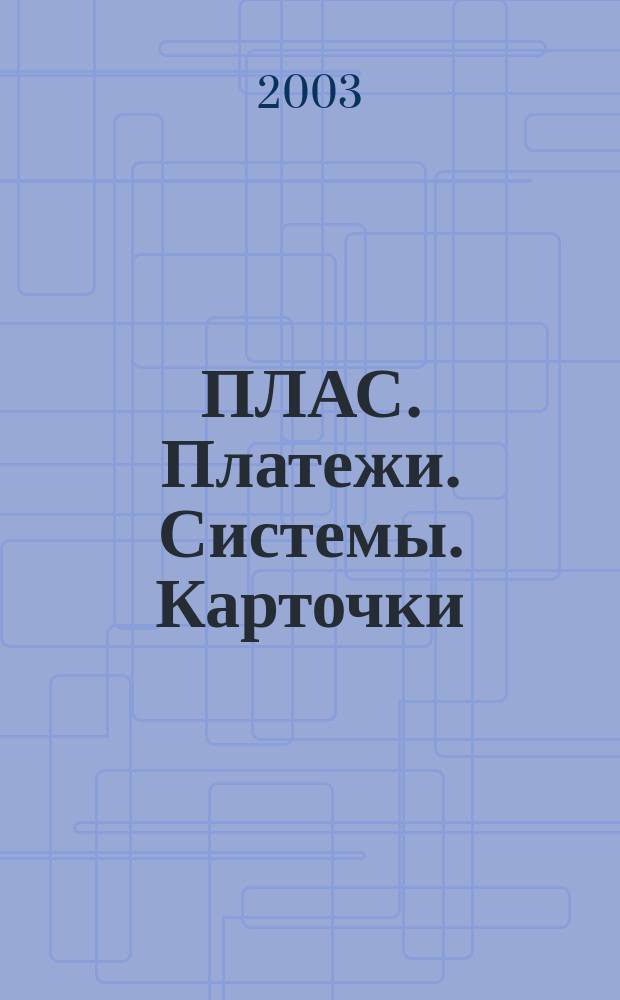 ПЛАС. Платежи. Системы. Карточки : Информ.-аналит. журн. 2003, № 1 (81)