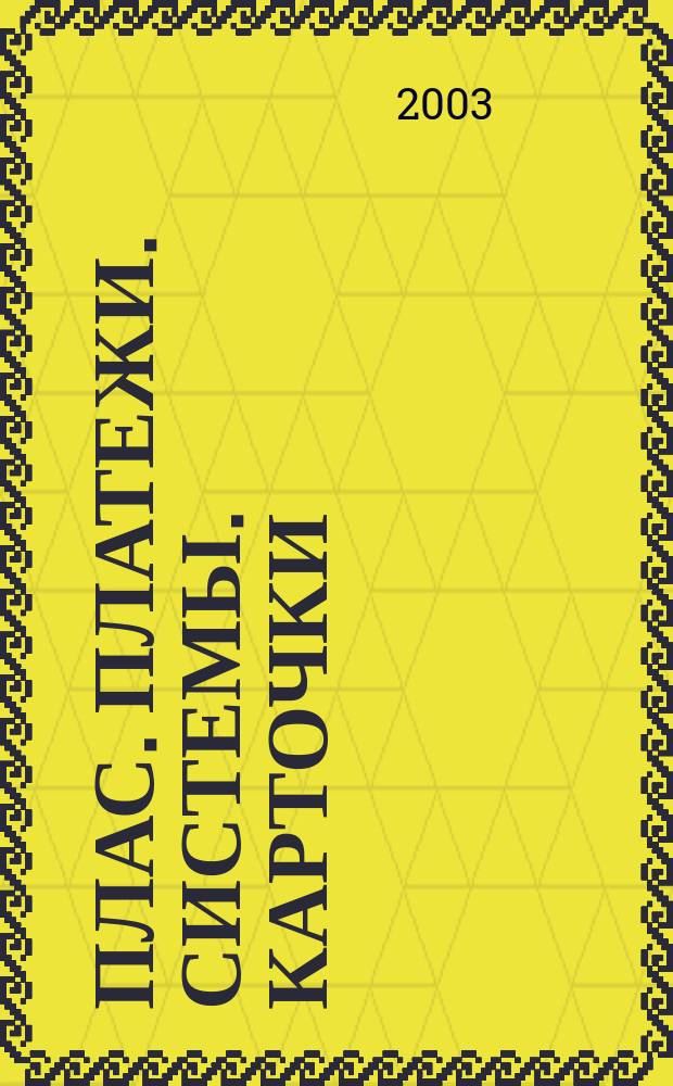 ПЛАС. Платежи. Системы. Карточки : Информ.-аналит. журн. 2003, № 2 (82)