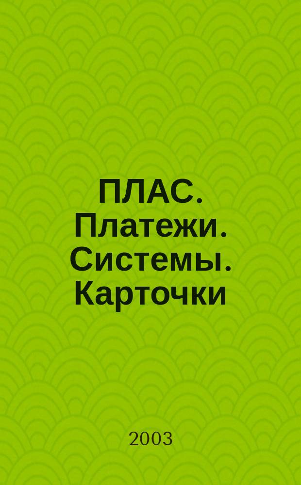 ПЛАС. Платежи. Системы. Карточки : Информ.-аналит. журн. 2003, № 3 (83)