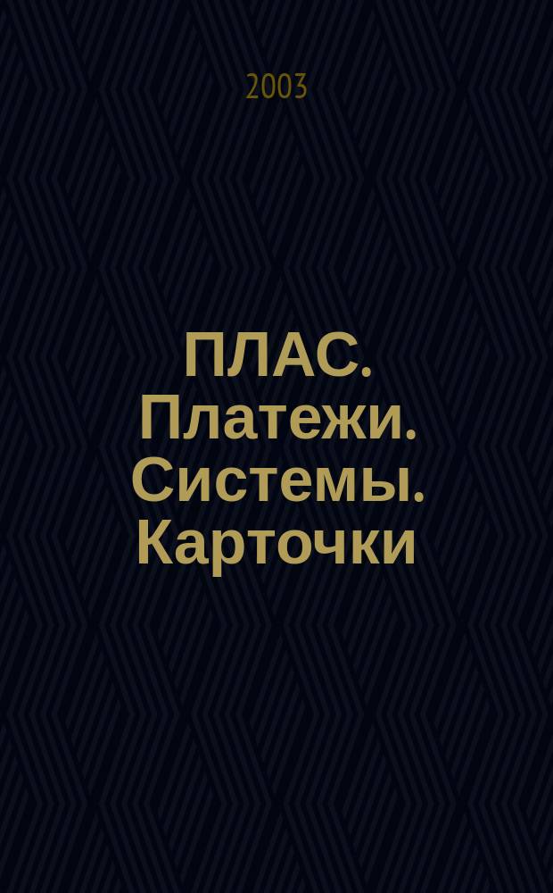 ПЛАС. Платежи. Системы. Карточки : Информ.-аналит. журн. 2003, № 5 (85)