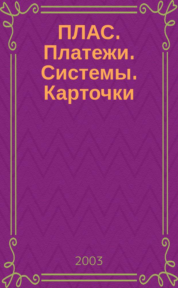 ПЛАС. Платежи. Системы. Карточки : Информ.-аналит. журн. 2003, № 8 (88)