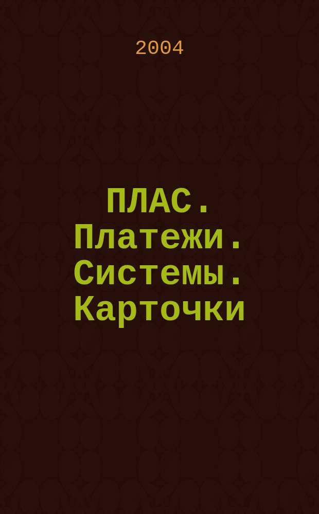 ПЛАС. Платежи. Системы. Карточки : Информ.-аналит. журн. 2004, № 1 (91)