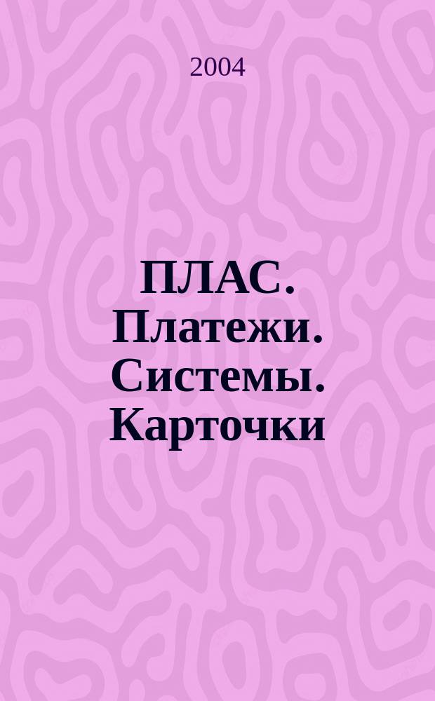 ПЛАС. Платежи. Системы. Карточки : Информ.-аналит. журн. 2004, № 4 (94)