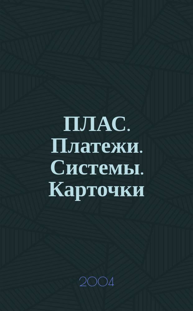 ПЛАС. Платежи. Системы. Карточки : Информ.-аналит. журн. 2004, № 6 (96)