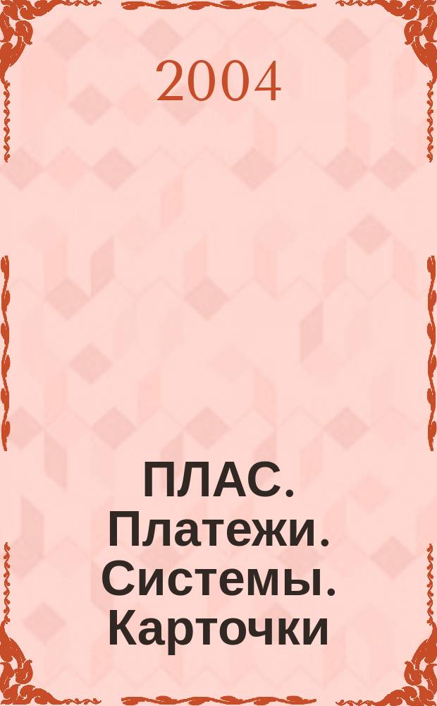 ПЛАС. Платежи. Системы. Карточки : Информ.-аналит. журн. 2004, № 7 (97)