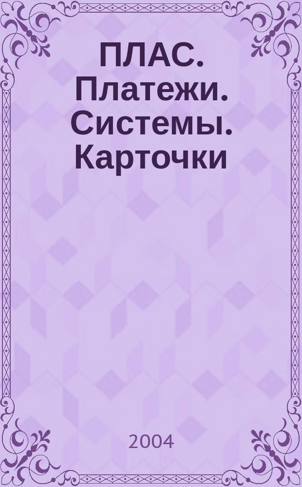 ПЛАС. Платежи. Системы. Карточки : Информ.-аналит. журн. 2004, № 8/9 (98/99)