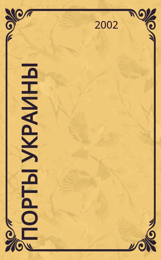 Порты Украины : Обозрение Ежекварт. информ.-аналит. журн. 2002, № 2 (34)