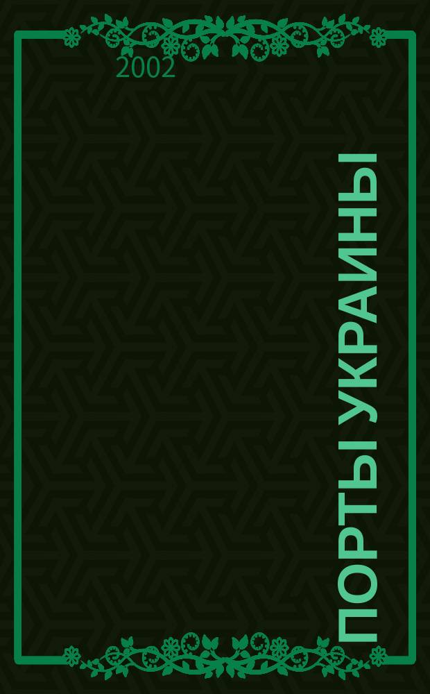 Порты Украины : Обозрение Ежекварт. информ.-аналит. журн. 2002, № 5 (37)