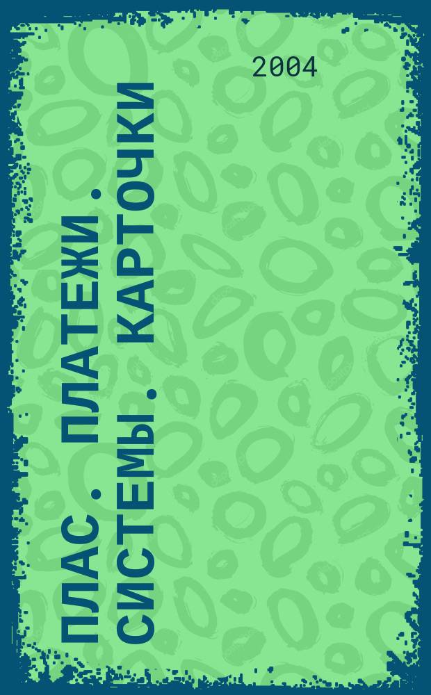ПЛАС. Платежи. Системы. Карточки : Информ.-аналит. журн. 2004, № 10 (100)
