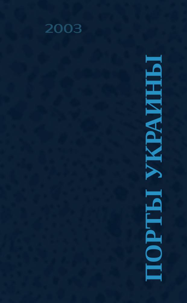 Порты Украины : Обозрение Ежекварт. информ.-аналит. журн. 2003, № 2 (40)