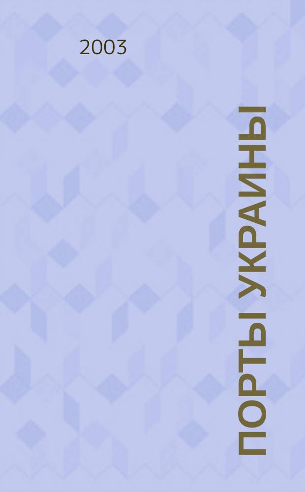 Порты Украины : Обозрение Ежекварт. информ.-аналит. журн. 2003, № 3 (41)