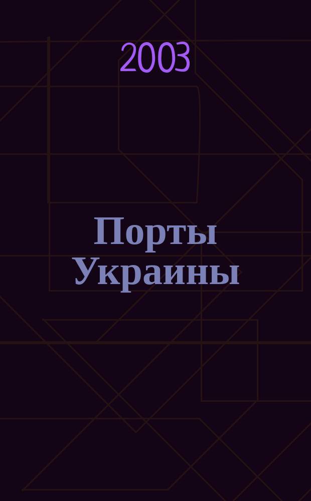 Порты Украины : Обозрение Ежекварт. информ.-аналит. журн. 2003, № 4 (42)