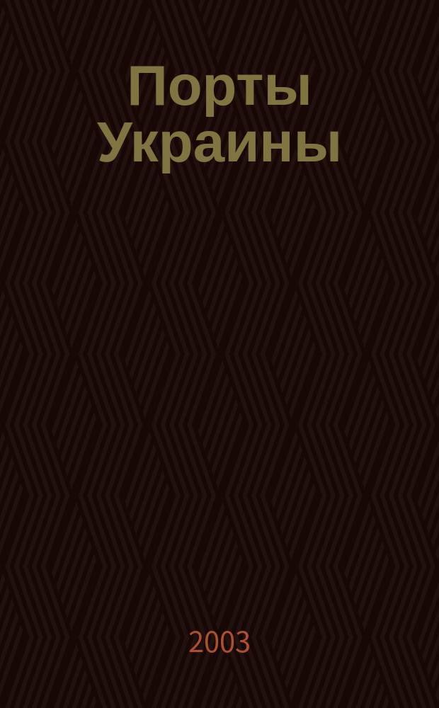 Порты Украины : Обозрение Ежекварт. информ.-аналит. журн. 2003, № 6 (44)