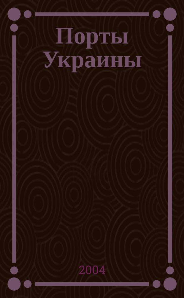 Порты Украины : Обозрение Ежекварт. информ.-аналит. журн. 2004, № 1 (45)
