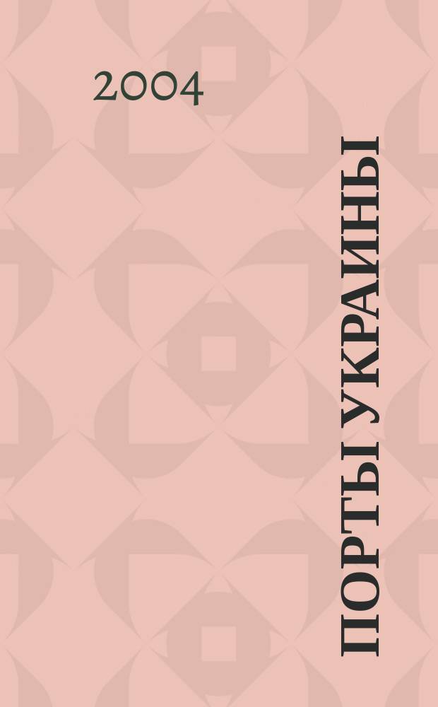 Порты Украины : Обозрение Ежекварт. информ.-аналит. журн. 2004, № 3 (47)