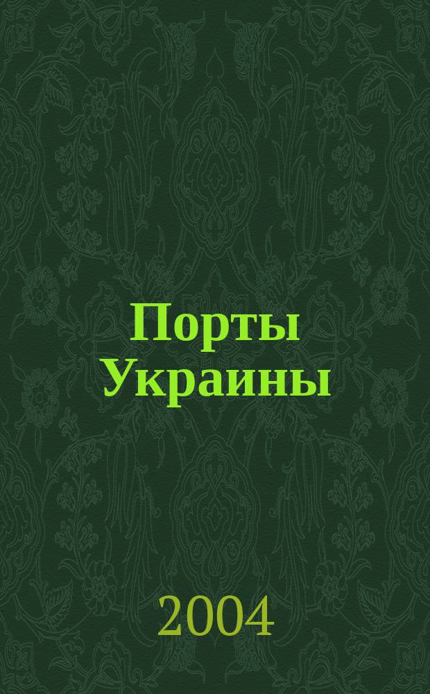 Порты Украины : Обозрение Ежекварт. информ.-аналит. журн. 2004, № 6 (50)