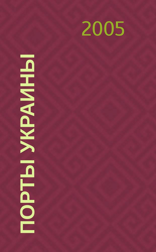 Порты Украины : Обозрение Ежекварт. информ.-аналит. журн. 2005, № 1 (51)