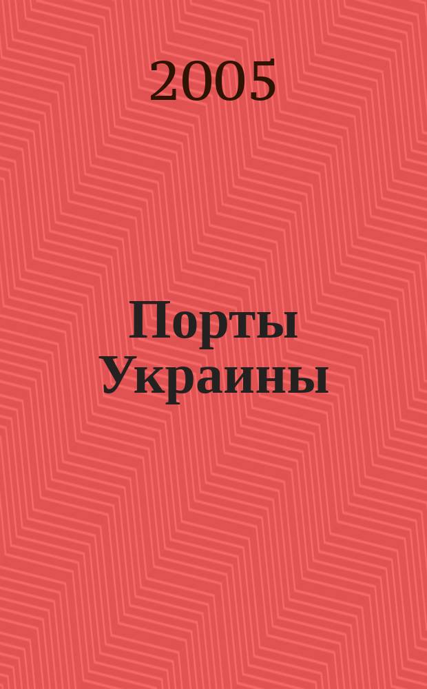 Порты Украины : Обозрение Ежекварт. информ.-аналит. журн. 2005, № 2 (52)