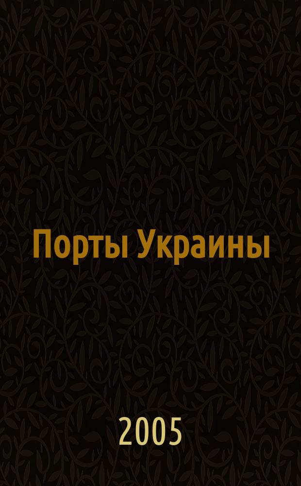 Порты Украины : Обозрение Ежекварт. информ.-аналит. журн. 2005, № 5 (55)