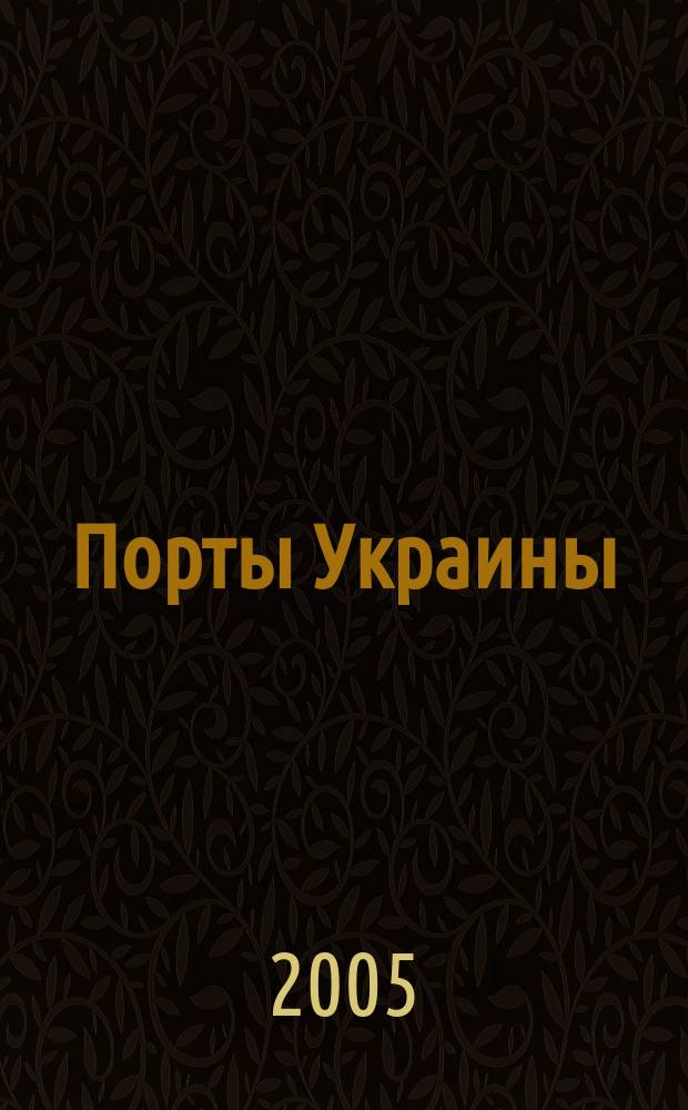 Порты Украины : Обозрение Ежекварт. информ.-аналит. журн. 2005, № 5 (55)