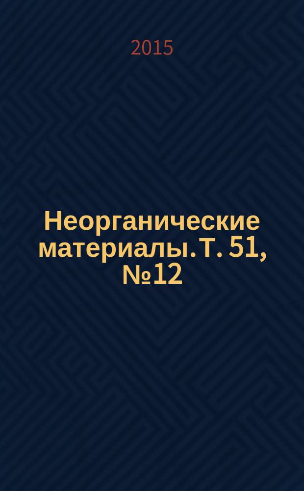 Неорганические материалы. Т. 51, № 12