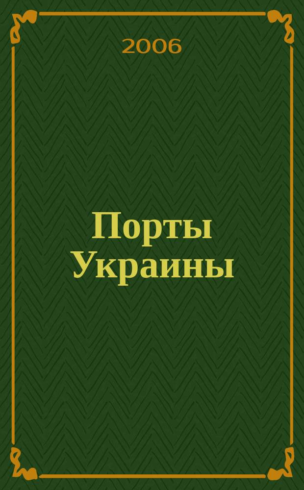 Порты Украины : Обозрение Ежекварт. информ.-аналит. журн. 2006, № 6 (62)