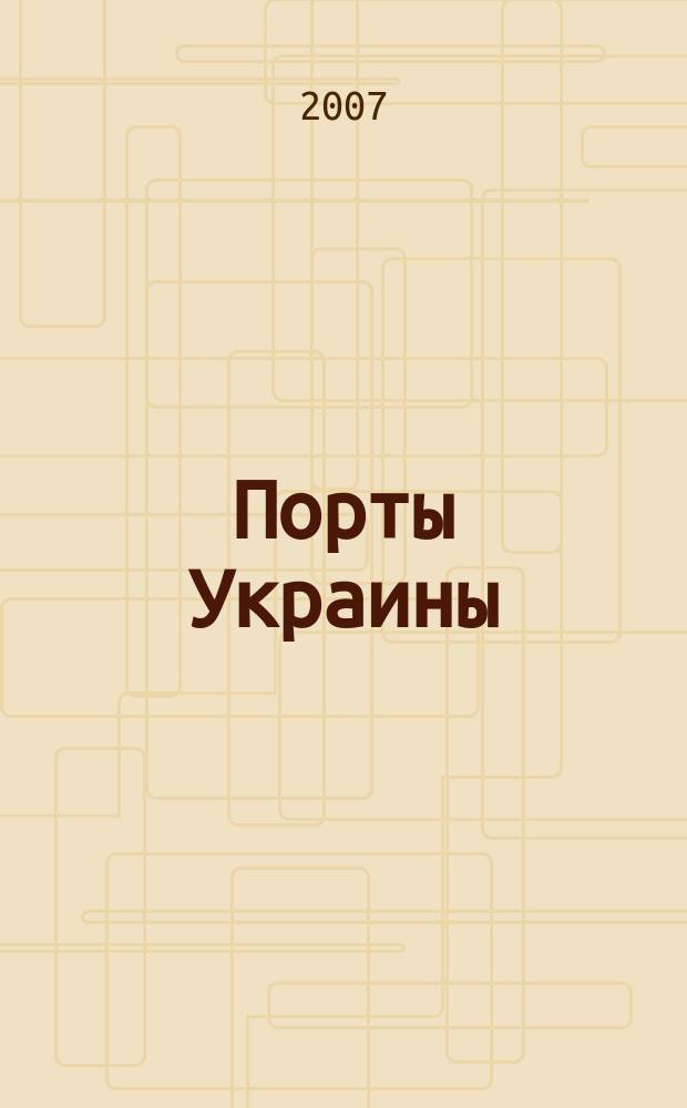 Порты Украины : Обозрение Ежекварт. информ.-аналит. журн. 2007, № 2 (64)