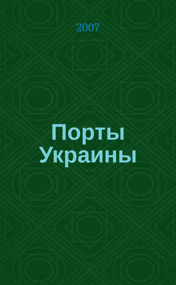 Порты Украины : Обозрение Ежекварт. информ.-аналит. журн. 2007, № 4 (66)