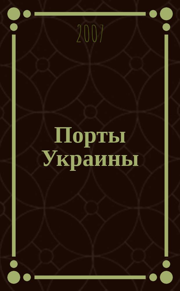 Порты Украины : Обозрение Ежекварт. информ.-аналит. журн. 2007, № 8 (70)