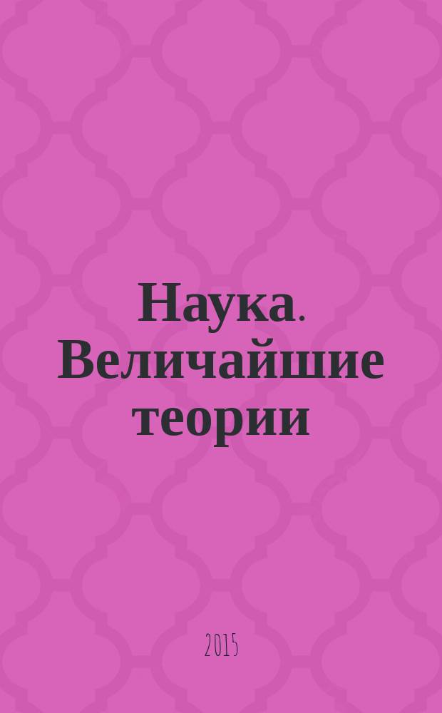 Наука. Величайшие теории : еженедельное издание. 2015, вып. 46 : Чистое притяжение