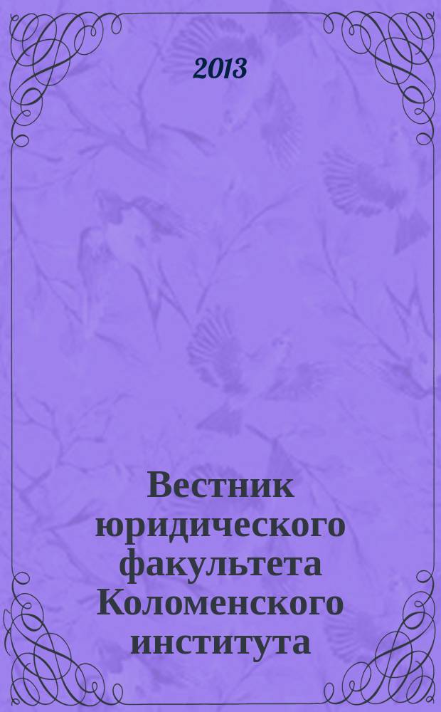 Вестник юридического факультета Коломенского института (филиала) Университета машиностроения : научно-практический журнал. Вып. 8