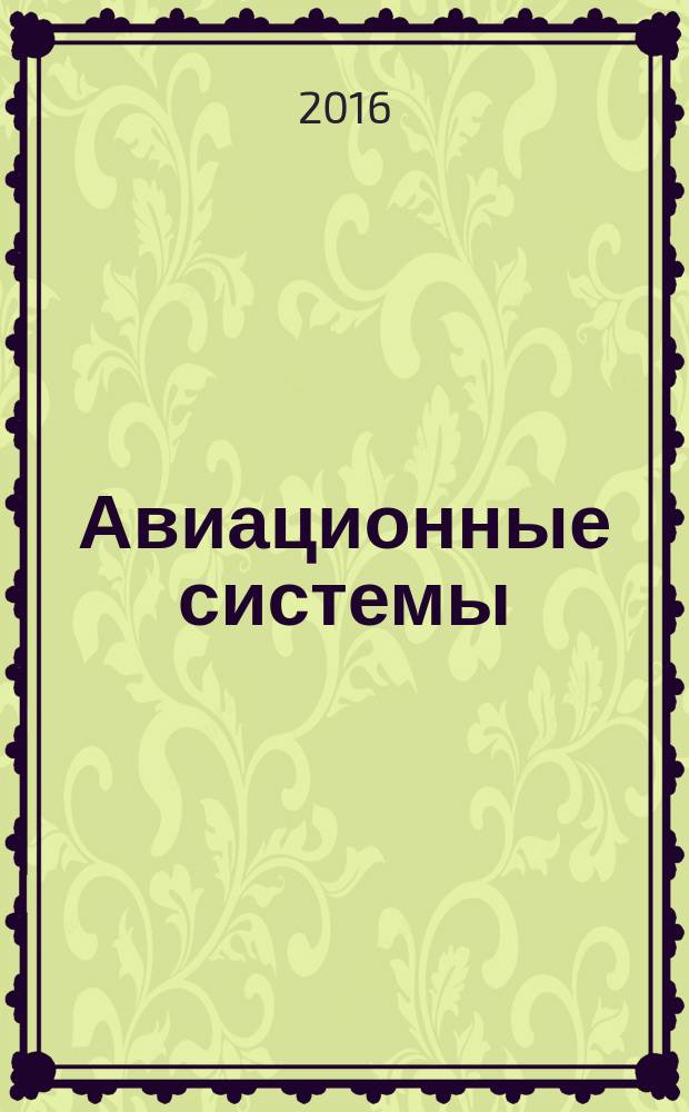 Авиационные системы : Экспресс-информ. по материалам зарубеж. информ. источников. Г. 56 2016, № 4