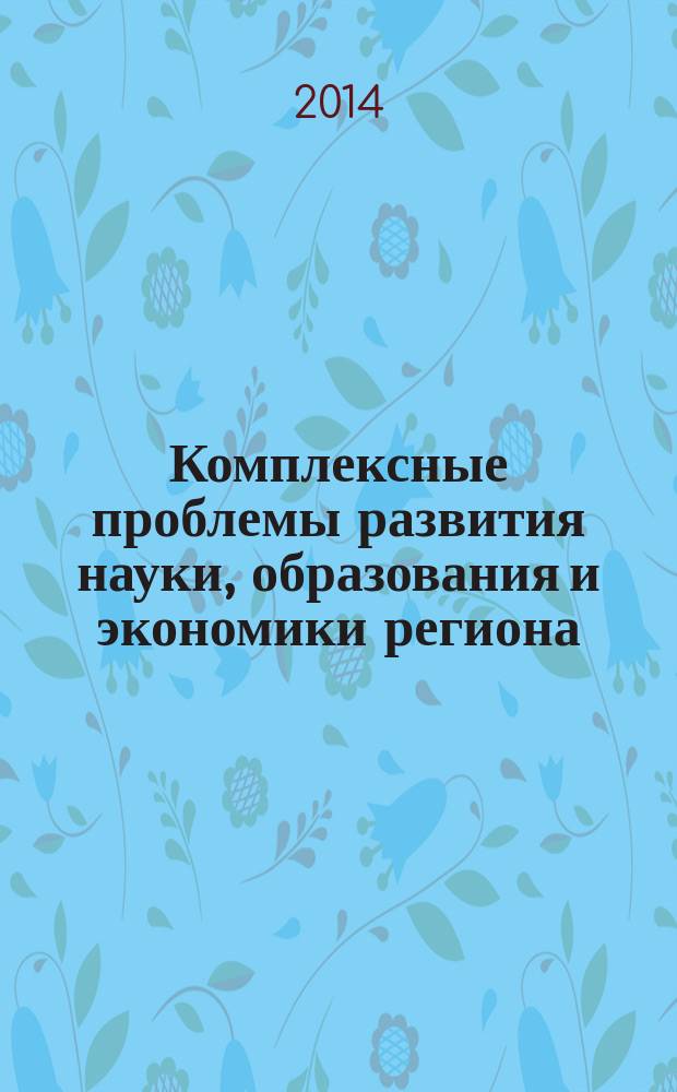 Комплексные проблемы развития науки, образования и экономики региона : научно-практический журнал Коломенского института (филиала) Университета машиностроения. 2014, 1 (4)