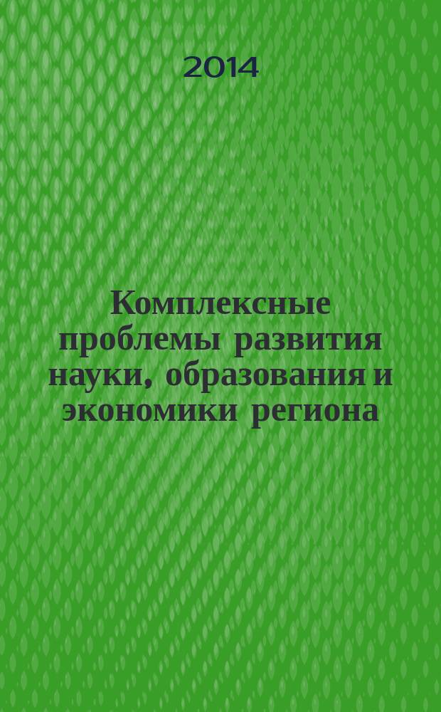 Комплексные проблемы развития науки, образования и экономики региона : научно-практический журнал Коломенского института (филиала) Университета машиностроения. 2014, 2 (5)