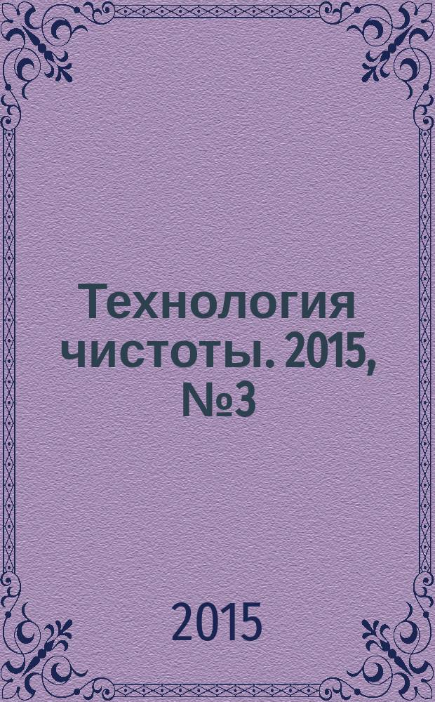 Технология чистоты. 2015, № 3 (69)
